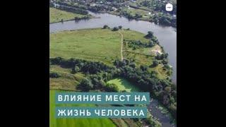 Энергетическое влияние мест на жизнь человека. Балута С.А.