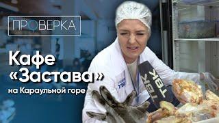 Кафе «Застава» в Красноярске / «Проверка»