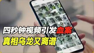 夫妻互換手機使用，丈夫發現神秘四秒視頻，妻子不知視頻來歷 #神秘老樹 #神秘 #老樹 #案件 #探案