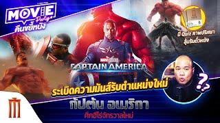 ระเบิดความมันส์รับตำแหน่งใหม่ Marvel Studios' Captain America: Brave New World EP.142