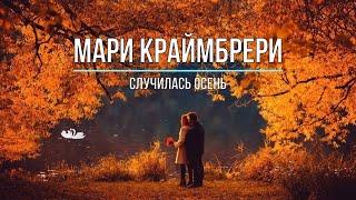 МАРИ КРАЙМБРЕРИ - СЛУЧИЛАСЬ ОСЕНЬ (Текст песни)