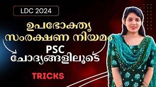 ഉപഭോക്തൃ സംരക്ഷണം നിയമം കോഡിലൂടെ||sruthy's learning square||PSC ||LDC|| repeated topic