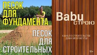 Песок для фундамента | Песок для строительных работ | Карьерный песок