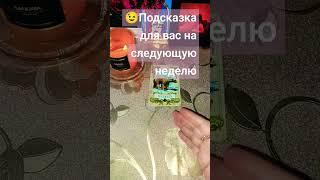 Подсказка от оракула Ленорман на следующую неделю для вас #подсказки