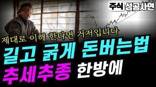 주식성공사연｜추세추종의 가장 기본을 지키는 주식고수, 시장을 순응하는 방법｜급등한 종목이 있나요 큰돈을 만드는 매매기법입니다