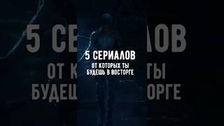 Сериалы, от которых ты будешь в восторге!  #сериалы #нетфликс #подборкасериалов #сериалнавечер