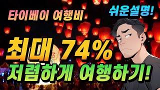 대만 타이베이 여행계획 펀패스로 저렴하고 알차게 보내는 방법 총정리