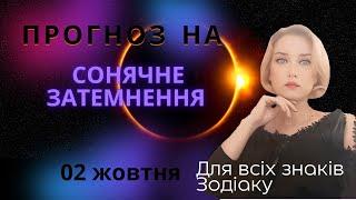 Кільцеве Сонячне затемнення 2024 в знаці Терези Кармічні зміни