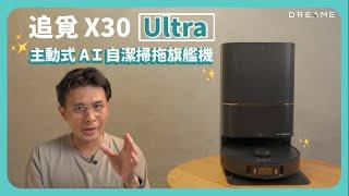 Dreram X30 ultra │主動式AI自截掃拖旗艦機│開箱評測 【史丹利愛分享】