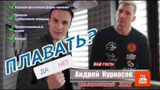 Андрей Курносов/часть1/Зачем плавать? 5 Советов! КОНКУРС!!!