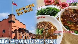 대만 단수이 + 빠리 자유여행 완전 공략!! (+ 스트리트 푸드 파이터 우육면 맛집)
