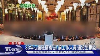 33年心靈機構挨告! 前工作人員控逼招生賺錢｜TVBS新聞 @TVBSNEWS01