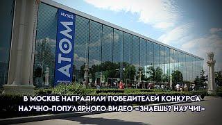 В Москве наградили победителей конкурса научно-популярного видео «Знаешь? Научи!»