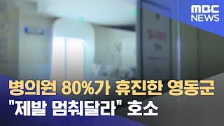 병의원 80%가 휴진한 영동군‥ "제발 멈춰달라" 호소 (2024.06.20/뉴스데스크/MBC충북)