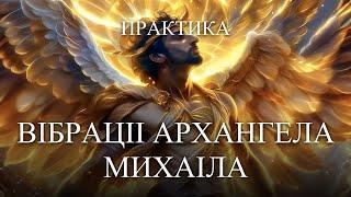 #MasterOvenStefan - ПРАКТИКА-ВІБРАЦІЇ АРХАНГЕЛА МИХАЇЛА/PRACTICE-VIBRATIONS OF THE ARCHANGEL MICHAEL