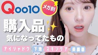 【メガ割】Qoo10購入品＆気になっていた商品レビュー！