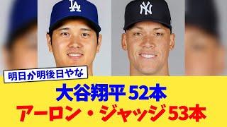 大谷翔平 52本 アーロン・ジャッジ 53本【なんJ プロ野球反応集】【2chスレ】【5chスレ】