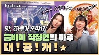 출근길 부터 커리파티까지⁉️뭄바이 직장인의 하루 ⭐️대⭐️공⭐️개⭐️