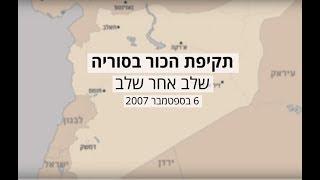 תקיפת הכור בסוריה: שלב אחר שלב