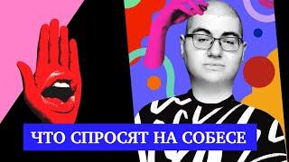 Что тебя спросят на собеседовании на фронтендера — лучшие и худшие вопросы