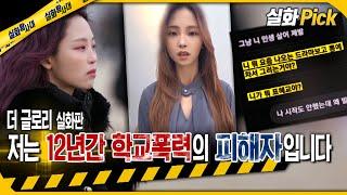 [실화Pick] 더 글로리 실화판 - 전 12년간 학교폭력 피해자입니다 #실화탐사대 #실화On MBC230302방송