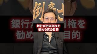 【経営者必見】銀行が根抵当権を勧める真の目的知ってますか？ #経営 #財務 #ビジネス