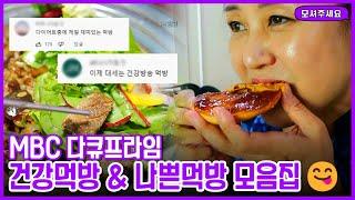 [엠씽크ON] ※배고픈 사람은 시청 자제※ 다큐프라임 건강먹방 & 나쁜먹방 댓글모음zip ㅣMBC 210613방송