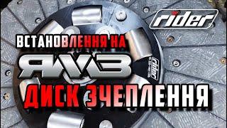  Замінили диск — ЯМЗ ожив? Встановлення диску зчеплення RIDER™ у польових умовах