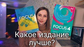 Обзор на учебник Focus | Сравниваем первое и второе издание