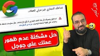 نشاطك التجارى غير مرئي للعملاء  | حل مشكلة عدم الظهور على جوجل