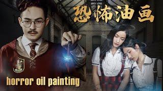 电影《恐怖油画》悬疑剧情片 | Suspense Drama film, Full Movie HD