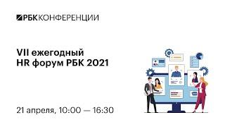 VII ежегодный HR форум РБК 2021