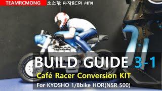 Cafe racer conversion full-kit Build-guide [3-1] /카페 레이서 조립가이드 1편/Kyosho NSR500(HOR) conversion