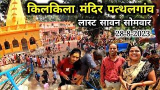 किलकिला मंदिर पत्थलगांव लास्ट सावन सोमवार 2023 | Pathalgaon kilkila | sundar jashpur |Chhattishgarh