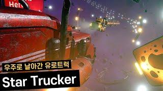 유럽을 넘어 우주까지 진출해버린 트럭운전기사 | 스타 트럭커