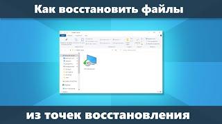 Как восстановить файл из точки восстановления Windows 10, 8.1 или Windows 7