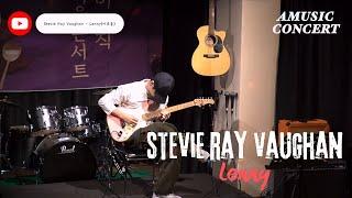 Stevie Ray Vaughan - Lenny(cover) 2024 에이뮤직 연말 콘서트 이호종 기타 강사님 2025 동아방송대 실용음악과 수시 합격