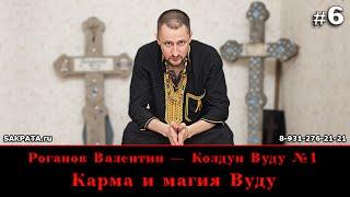 Роганов Валентин — Карма и магия Вуду