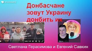 Донбасчане хотят, чтобы их донбила  ещё много лет Украина. Евгений Савкин. Шок-новости