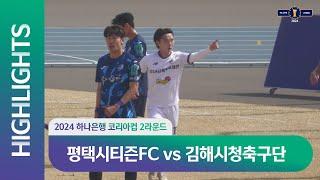 2024 하나은행 코리아컵 2Rㅣ평택시티즌FC vs 김해시청축구단 ㅣ H/L ㅣ  2024.03.23