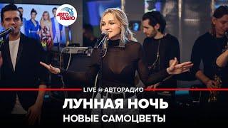 Новые Самоцветы - Лунная Ночь (LIVE @ Авторадио)