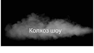 Колхоз шоу!