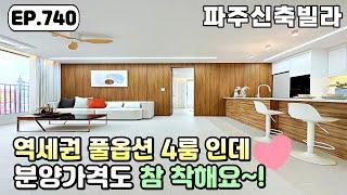 [파주신축빌라]️운정역 풀옵션 4룸 집크기 구조 위치 대비 딱 좋은 분양가격~! 상지석동 파주신축빌라