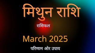 मिथुन राशि का मार्च 2025 का राशिफल | Gemini Rashi March 2025 Rashiphal | Mrs Pooja #grahshakti