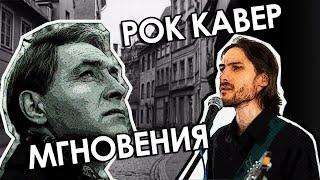 Мгновения (Не думай о секундах свысока - рок кавер) | #ДобрыйКавер