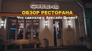 Экспресс обзор ресторана QUEEN, бывш. Avocado queen. Работа сотрудников шокировала.