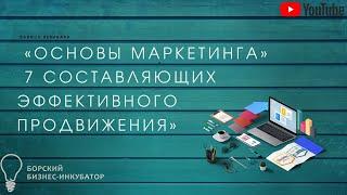 Вебинар - 22.12.2020. «Основы маркетинга» 7 составляющих эффективного продвижения»