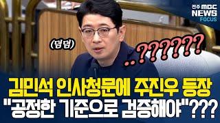 김민석 인사청문하러 당당히 등장한 주진우