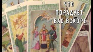 Что хорошего по Судьбе  Что откроется и станет явным  Знаки счастливых перемен Таро Судьбы #tarot