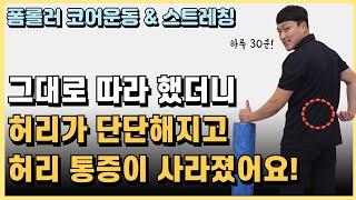 허리 통증이 사라지는 폼롤러 스트레칭 & 코어운동 루틴! [하루 30분 홈트]